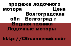 продажа лодочного мотора YAMAHA 30hwcs › Цена ­ 150 000 - Волгоградская обл., Волгоград г. Водная техника » Лодочные моторы   